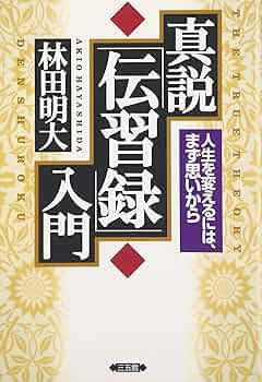 真説「陽明学入門」林田明著 サイン本 真説「伝習録」入門: 人生を変えるには、まず思いから | 林田 明大 |本